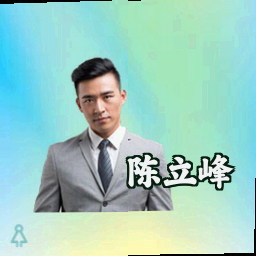 陈立峰